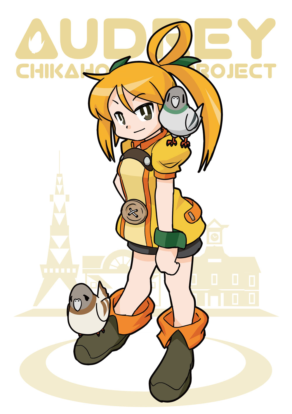 オードリーちゃん