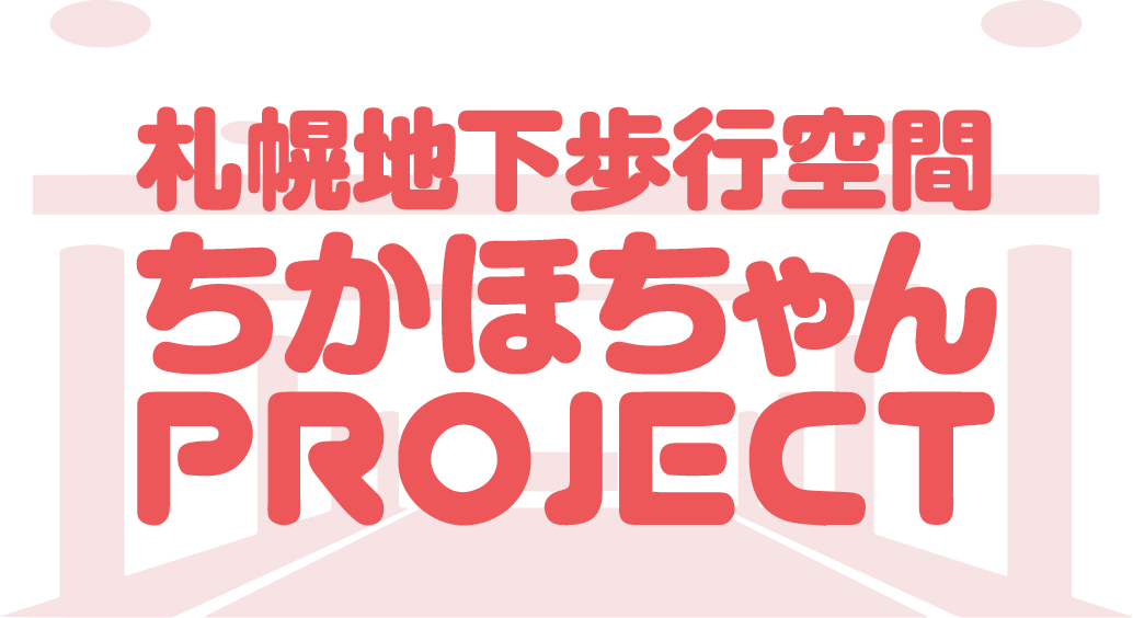 札幌地下歩行空間 ちかほちゃんPROJECT